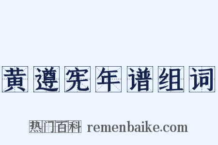 黄遵宪年谱组词是什么意思的图片
